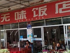 门面-无味饭店(九眼桥商业文化广场店)