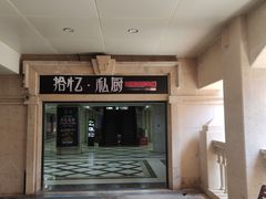 -拾忆·私厨(光谷店)