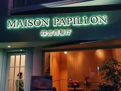 -蝶舍·MAISON PAPILLON