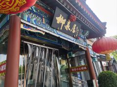 -柳泉居饭庄