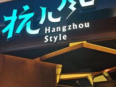 -杭儿风餐厅(来福士店)