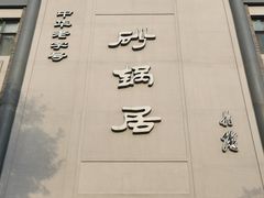 -砂锅居饭庄·京菜(西四店)
