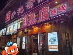 -源味居手把签烧烤(长春一店)