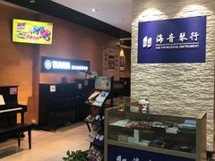 -海音琴行雅马哈钢琴·海伦·施特劳斯(金沙店)