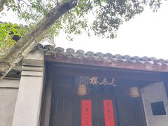 -走马楼饭庄(慈城古县城店)