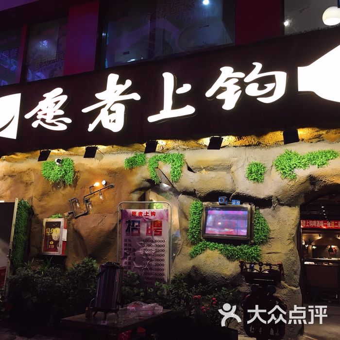 愿者上钩门店图片图片