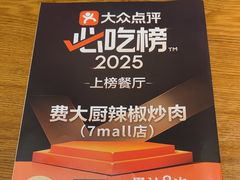 -费大厨辣椒炒肉(泊富店)