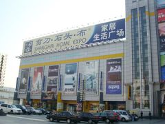 -剪刀石头布家居广场