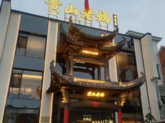 -黄山老妈·土菜(碧桂园店)