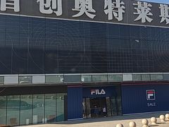 -首创奥特莱斯(北京店)