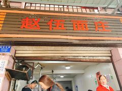 门面-赵伍面庄(松石大道店)