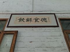 门面-勒南公舍(龙江店)