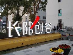 门面-长阳创谷