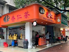 -杨记杏仁茶(椰园店)