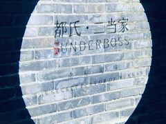 -都氏家DUSJOY(翡翠城店)