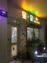 -星童star.kids儿童发型设计·满月胎发(玉兰花园店)