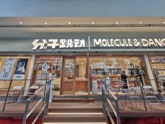 门面-分子跳动鲜活面包(五一大道店)