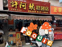 门面-许阿姨糕团店(南京总店)