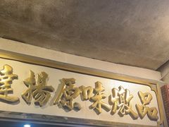 -達揚原味燉品(文明路店)