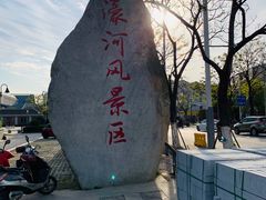 -南通濠河风景名胜区