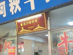 -阿秋牛排(湖心街店)