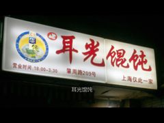 iphone_upload_pic-潘国仙耳光馄饨(黄家阙路店)