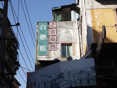 -老南昌白糖糕(大士院店)
