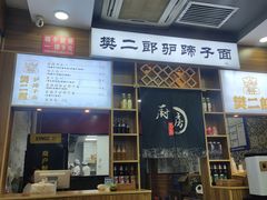 -樊二郎·驴蹄子面(科技路店)