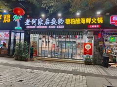 -老何家后安粉·糟粕醋海鲜火锅(三亚湾椰梦长廊店)