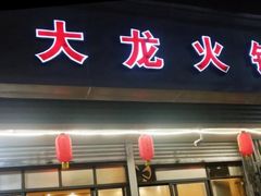 门面-大龙火锅(老店)