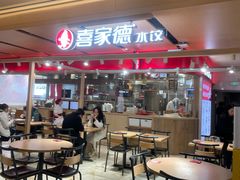 -喜家德虾仁水饺(飞洲国际店)