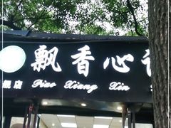 门面-飘香心语(官亭路店)