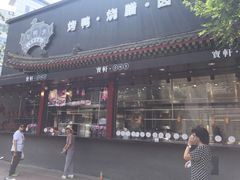 -宝轩渔府·老字号海鲜·正宗津菜(水上店)