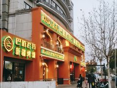门面-巴依老爷·新疆美食(上城区天城路店)