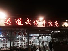 门面-达道武仔牛肉店(广达路店)
