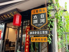 -莆鑫海鲜城(浏河店)