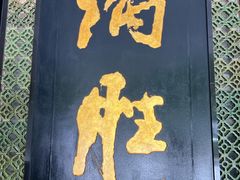 -炳胜品味(珠江新城店)
