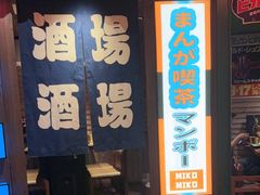 -MIKOMIKO和牛烧肉专门店(南门店)