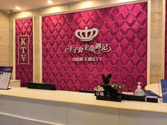 -自由港KTV(王子公主金平店)