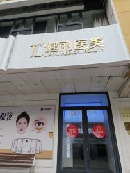 -天津健丽·去眼袋医疗美容机构