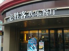 -必胜客(新辰里酒仙桥店)