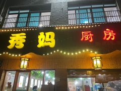 门面-秀妈厨房(灰汤老店)