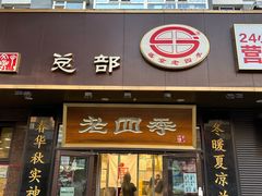 -老四季(总店)