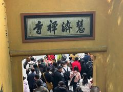 -普陀山慧济禅寺