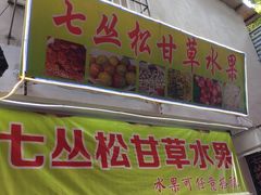 门面-老炳·七丛松甘草水果