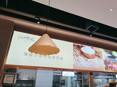 -浙味观杭州海鲜面(钱江新城高德置地店)