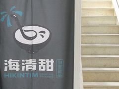 -遇见甜品站(魁奇店)