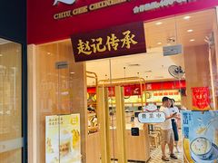 -赵记传承·中式甜品(中山石岐大信店)