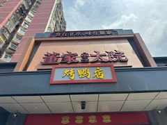 -董家大院·京味家常菜(朝丰家园店)