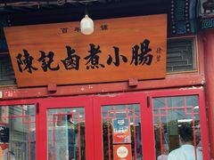 -陈记卤煮小肠